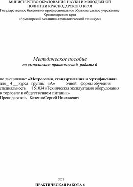 Обложка для материала Методическое пособие по выполнению практической  работы 6 по дисциплине: «Метрология, стандартизация и сертификация»