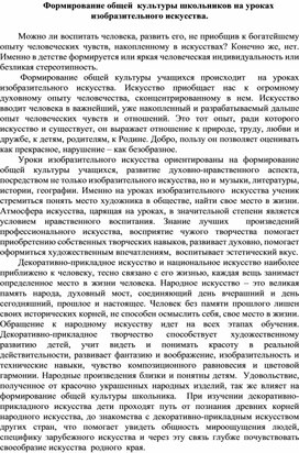 Формирование общей культуры школьников на уроках изобразительного искусства