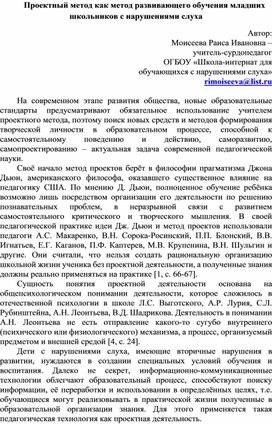 Статья "Проектный метод как метод развивающего обучения младших школьников с нарушениями слуха"