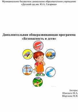 Дополнительная общеразвивающая программа «Безопасность и дети»