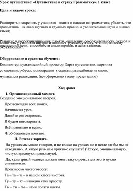 Конспект урока по русскому языку "Путешествие в страну Грамматику" (1 класс)
