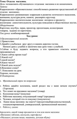 Обложка для материала Конспект коррекционно-развивающего занятия по курсу Социально бытовая ориентировка на тему: "Магазины".