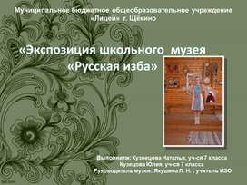 Обложка для материала "Экспозиция школьного музея "Русская изба""