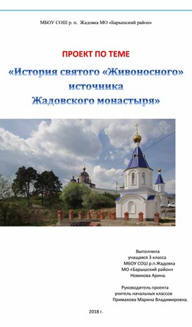 Обложка для материала ПРОЕКТ ПО ТЕМЕ «История святого «Живоносного» источника Жадовского монастыря»