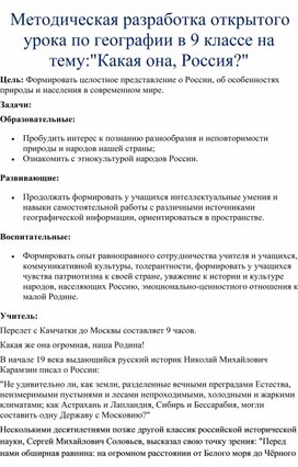 Методическая разработка открытого урока по географии в 9 классе на тему:"Какая она, Россия?"