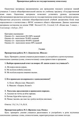 Оценочные материалы по государственному коми языку, 3 класс.