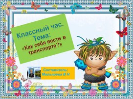 Обложка для материала Презентация по правилам поведения в транспорте.Для начальной школы.
