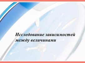 Обложка для материала 6.4В-12. Исследование зависимостей между величинами