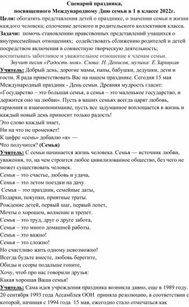 Сценарий праздника,  посвященного Международному Дню семьи в 1 в классе