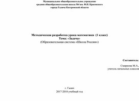 Методическая разработка урока математики  (1 класс)  Тема: «Задача» (Образовательная система «Школа России»)