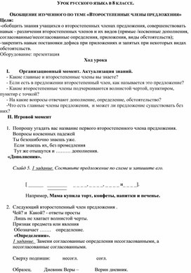 Обложка для материала Конспект урока по русскому языку  для 8 класса "Второстепенные члены предложения"