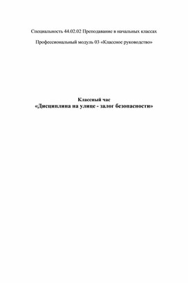 Классный час: «Дисциплина на улице - залог безопасности»