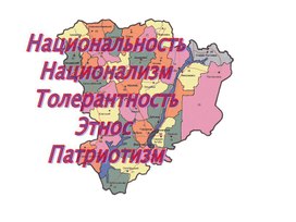 Презентация к уроку географии по теме: «Национальный состав населения Волгоградской области».