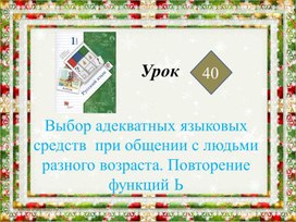 Выбор адекватных языковых средств  при общении с людьми разного возраста.