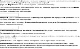 Карта урока  по русскому языку в 5 классе на тему"Морфема-наименьшая значимая часть слова"