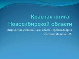 Проект::" Красная книга Новосибирской области"