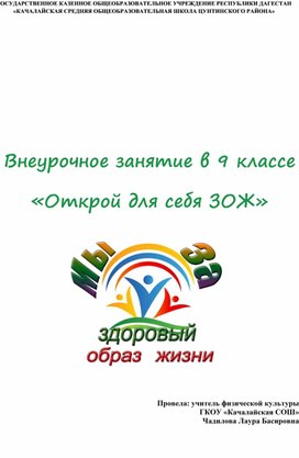 Обложка для материала Внеурочное занятие в 9 классе «Открой для себя ЗОЖ»