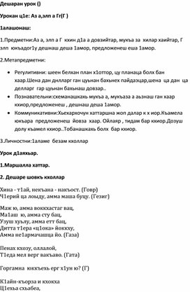 Конспект урока по чеченскому языку: "Аз а, элп а Жж"