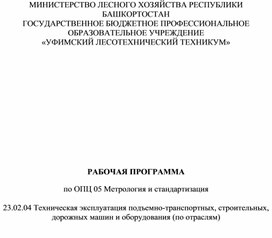 Обложка для материала ОП 05 Метрология и стандартизация. Рабочая программа