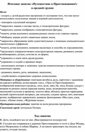 Обложка для материала Итоговое занятие «Путешествие в Простоквашино!»   в средней группе