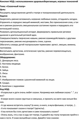 Конспект НОД с использованием здоровьесберегающих, игровых технологий Тема: «Сказочный театр»