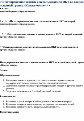 Интегрированное занятие с использованием ИКТ во второй младшей группе «Краски осени».