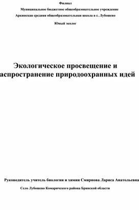 Экологическое просвещение и распространение экологических идей.