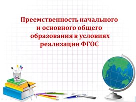 Обложка для материала Преемственность ФГОС НОО и ООО