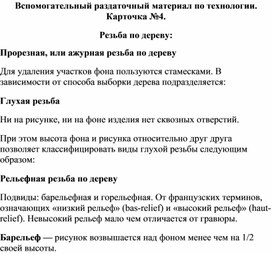 Дополнительная информационная раздаточная карточка по технологии. Резьба по дереву и инструменты для резьбы. №4