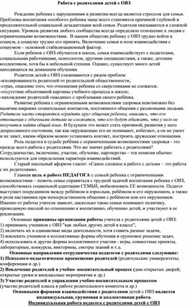 Обложка для материала Работа с родителями детей с ОВЗ