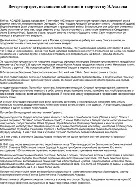Обложка для материала Вечер-портрет, посвященный жизни и творчеству Э.Асадова