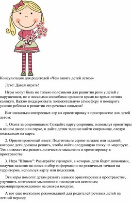 Обложка для материала Консультация для родителей «Чем занять детей летом» Лето! Давай играть!