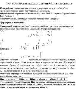 Обложка для материала ПРОГРАММИРОВАНИЕ ЗАДАЧ С ДВУМЕРНЫМИ МАССИВАМИ