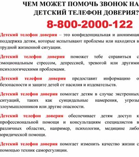 Чем поможет детский телефон доверия?