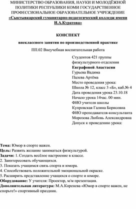 Конспект внеклассного занятия по производственной практике. На тему: "Юмор в спорте важен"