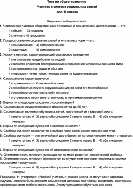 Тест по обществознанию Человек в системе социальных связей для 10 класса