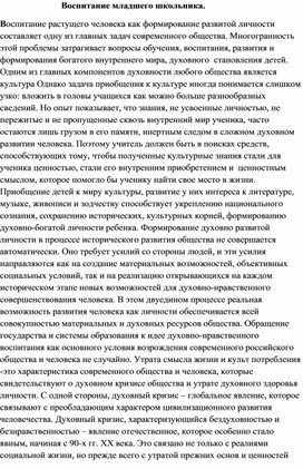 Обложка для материала Воспитание младшего школьника.