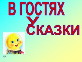 Интерактивная игра "В гостях у сказки"