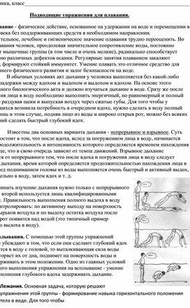 Учебно-методическая разработка "Подводящие упражнения для плавания для обучающихся начальной школы