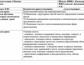 Краткосрочный план урока по теме "Казахстанский космос как национальная идея" по Интегрированной программе