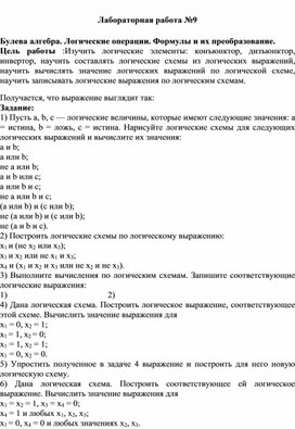 Обложка для материала Лабораторная работа №9  Булева алгебра. Логические операции. Формулы и их преобразование