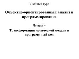 Трансформация логической модели в программный код