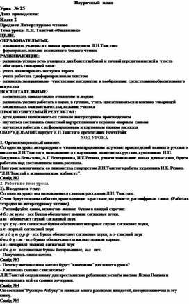 Конспект урока по литературному чтению во 2 классе на тему: "Филиппок"