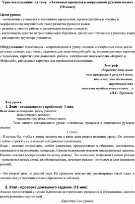 Урок-исследование  на тему:  «Активные процессы в современном русском языке» (10 класс)