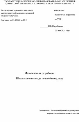 Обложка для материала Методическая разработка "Школьная олимпиада по швейному делу"