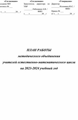 Обложка для материала План работы методического объединения естественно математического цикла
