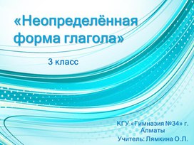 Презентация к уроку русского языка 3 класс на тему " Неопределённая форма глагола"