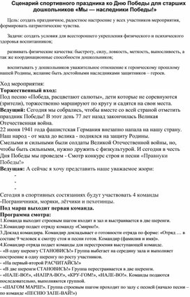 Обложка для материала Сценарий спортивного праздника ко Дню Победы для старших дошкольников «Мы — наследники Победы!»