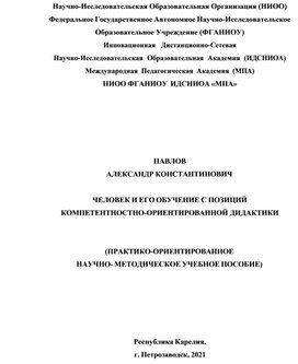 Обложка для материала ЧЕЛОВЕК И ЕГО ОБУЧЕНИЕ С ПОЗИЦИЙ КОМПЕТЕНТНОСТНО-ОРИЕНТИРОВАННОЙ ДИДАКТИКИ   (ПРАКТИКО-ОРИЕНТИРОВАННОЕ НАУЧНО- МЕТОДИЧЕСКОЕ УЧЕБНОЕ ПОСОБИЕ).