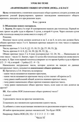 Разработка урока по математике  "Наименьшее общее кратное",  6 класс